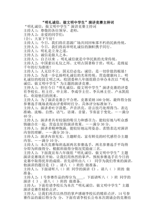 “明礼诚信-做文明中学生”演讲比赛主持词