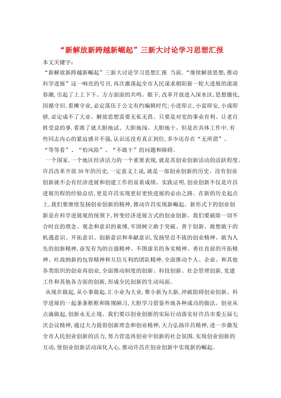“新解放新跨越新崛起”三新大讨论学习思想汇报_第1页