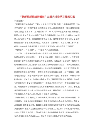 “新解放新跨越新崛起”三新大讨论学习思想汇报