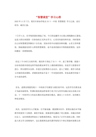 “智慧课堂”学习心得