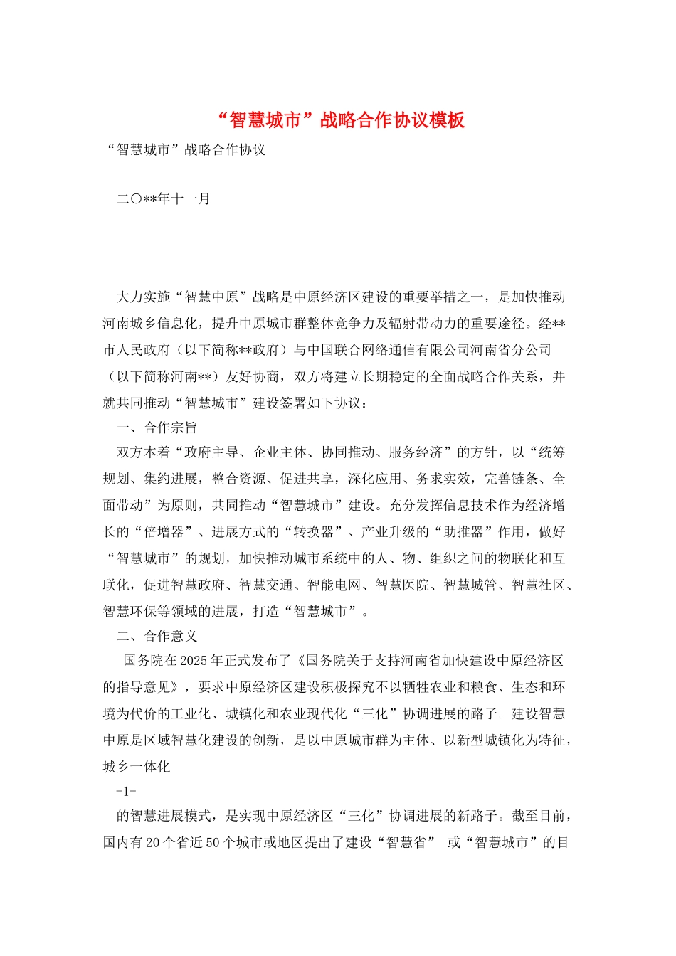 “智慧城市”战略合作协议模板_第1页