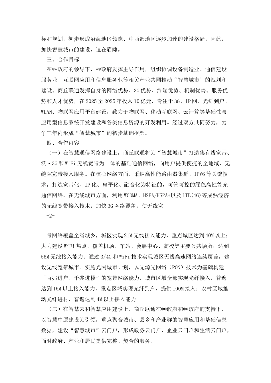 “智慧城市”战略合作协议模板_第2页