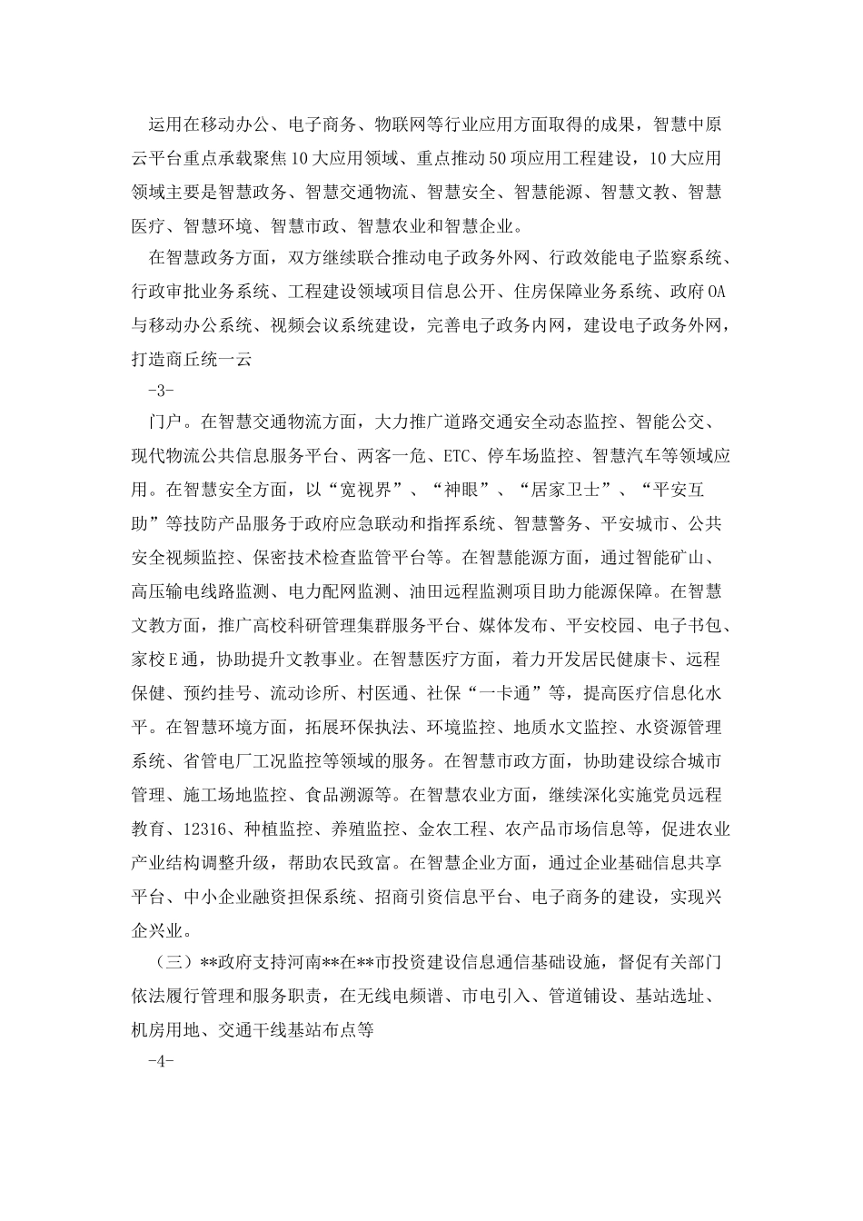 “智慧城市”战略合作协议模板_第3页