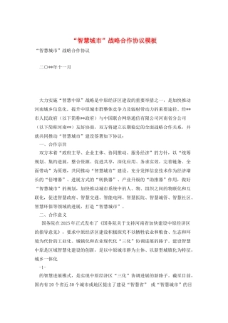 “智慧城市”战略合作协议模板