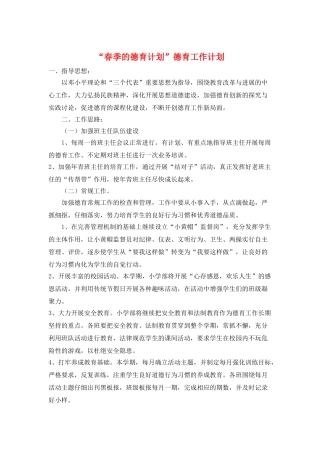 “春季的德育计划”德育工作计划