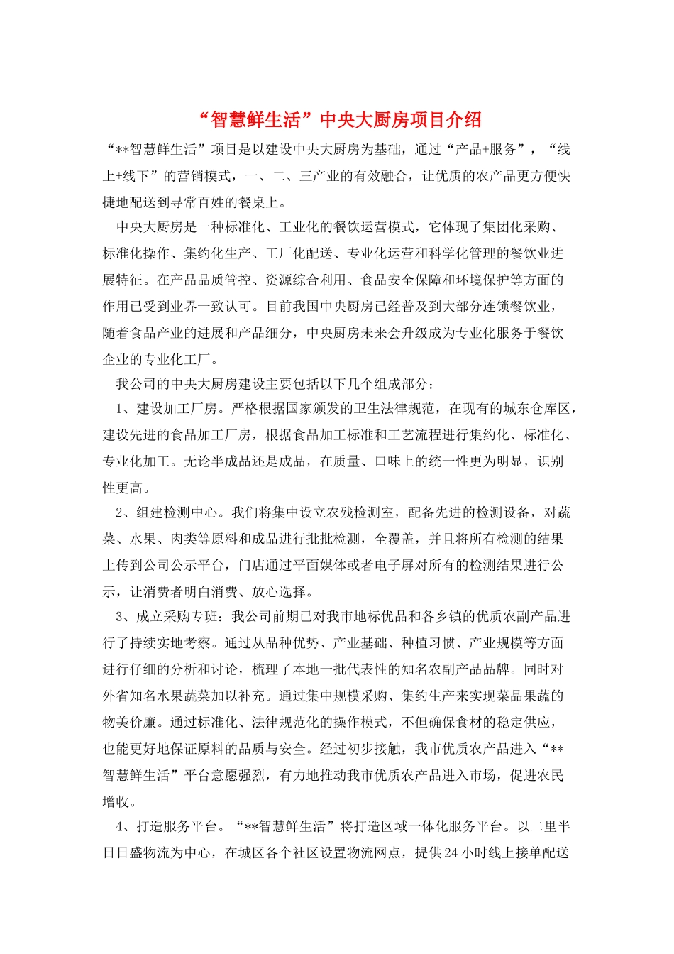 “智慧鲜生活”中央大厨房项目介绍_第1页