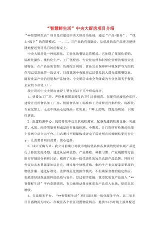 “智慧鲜生活”中央大厨房项目介绍