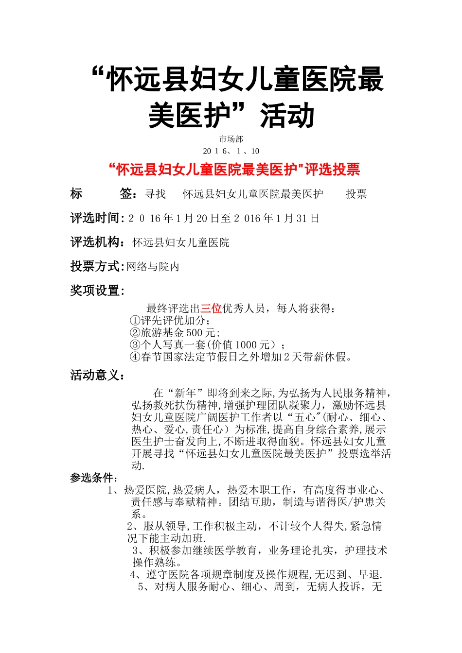 “最美护士”评选活动方案_第1页