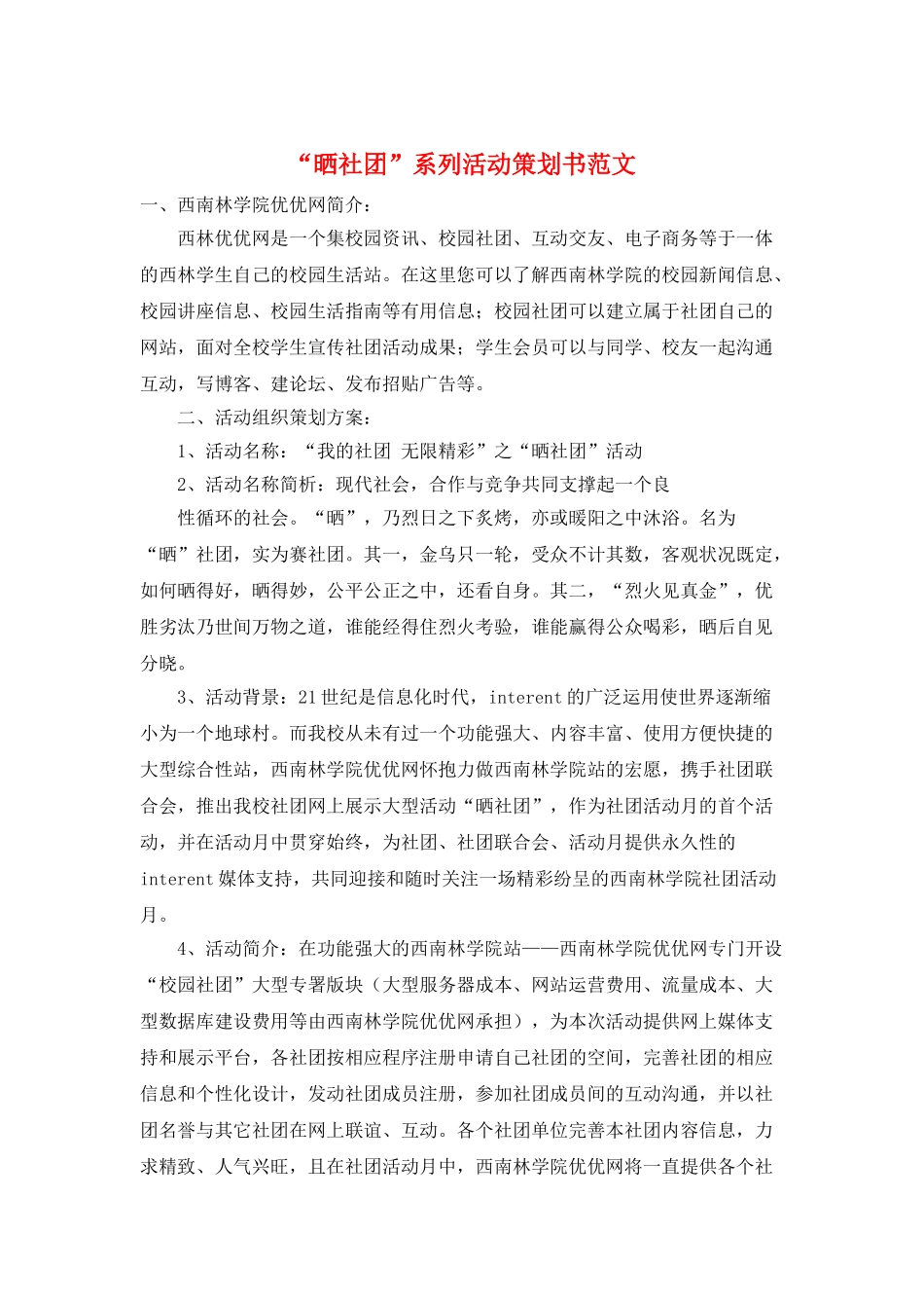 “晒社团”系列活动策划书范文_第1页