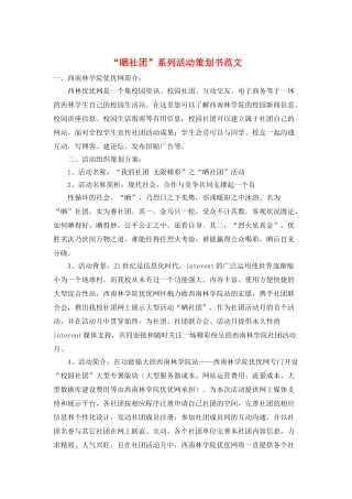 “晒社团”系列活动策划书范文