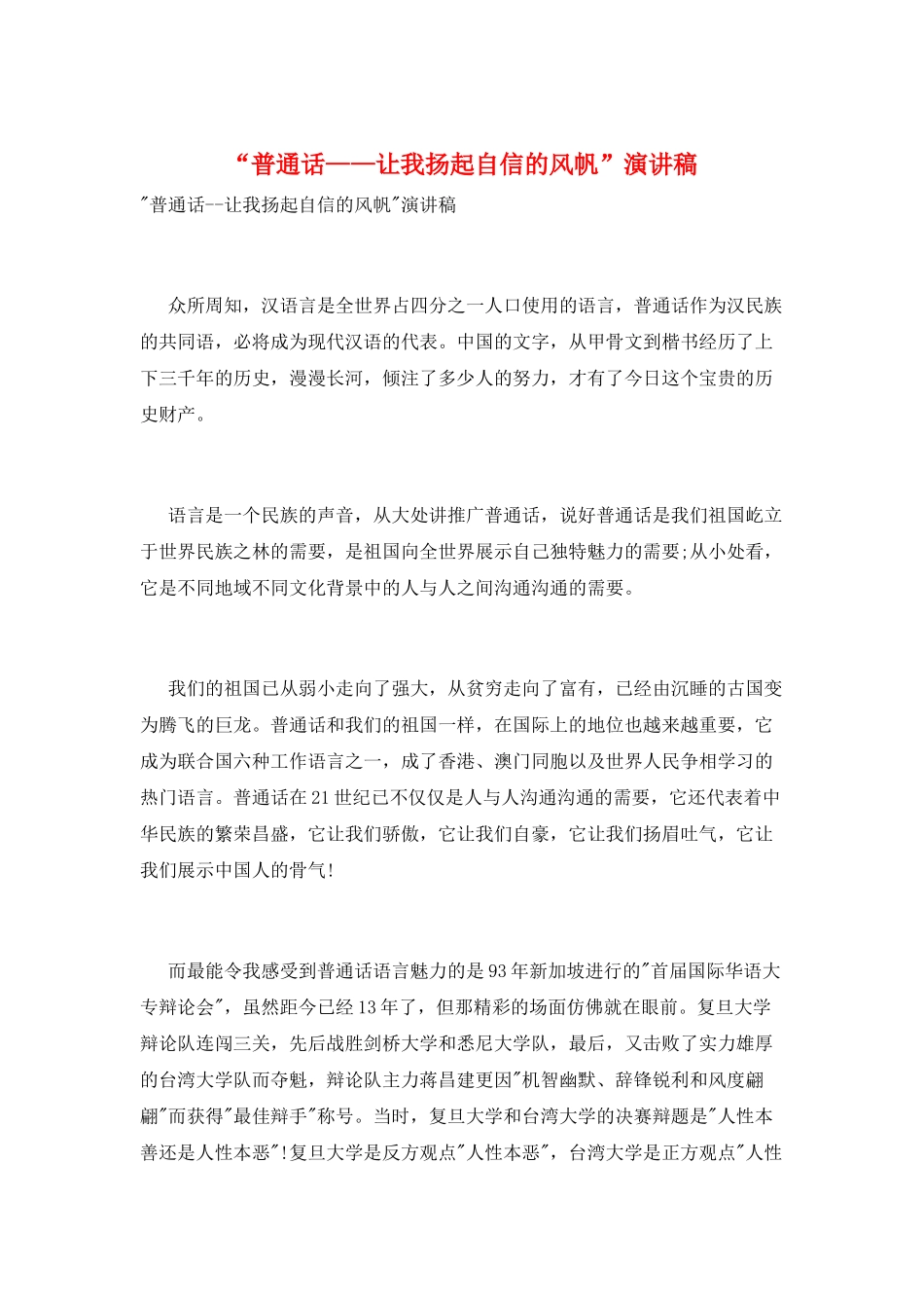 “普通话——让我扬起自信的风帆”演讲稿_第1页