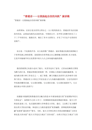 “普通话——让我扬起自信的风帆”演讲稿