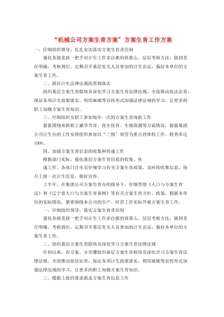 “机械公司计划生育计划”计划生育工作计划