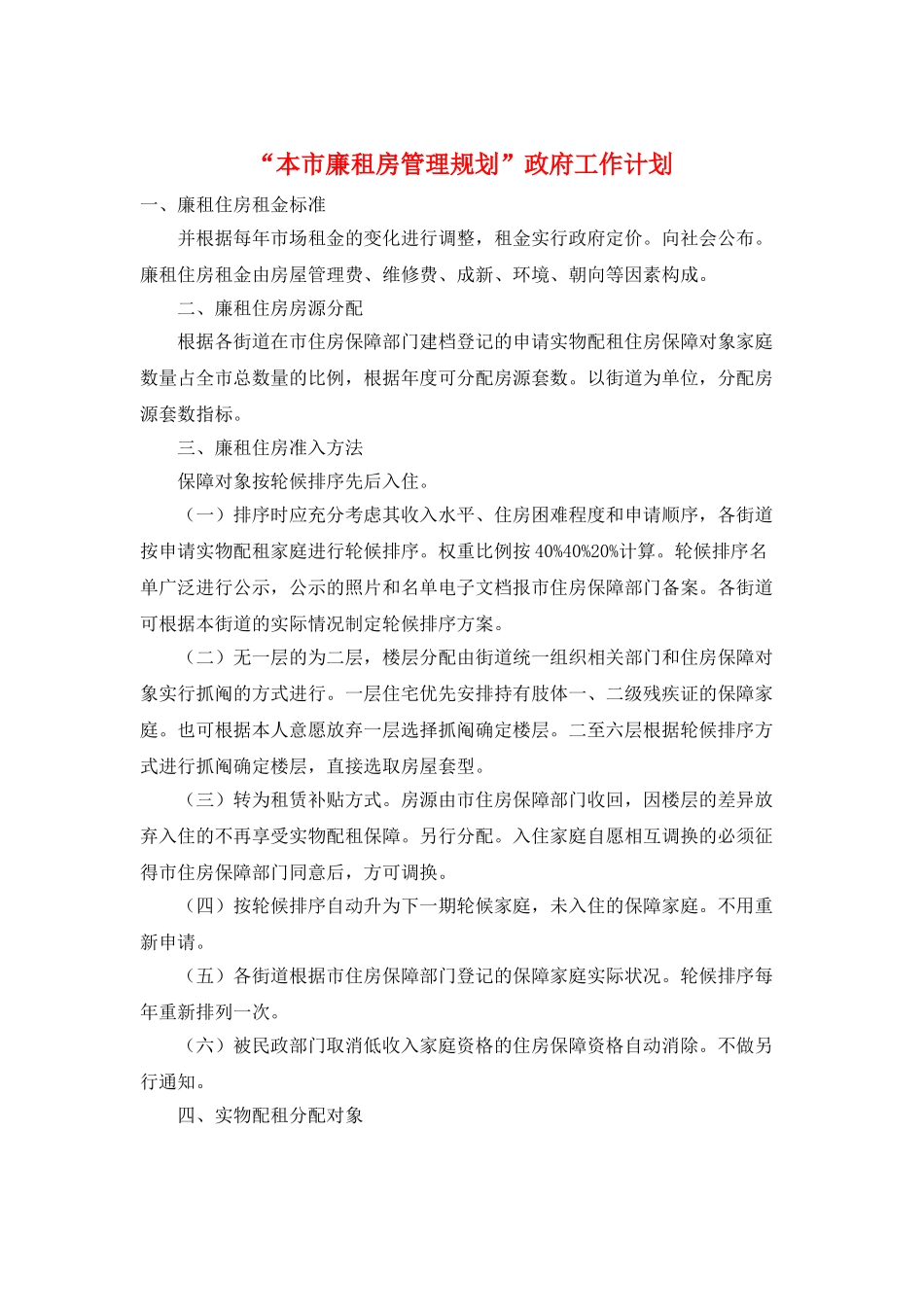 “本市廉租房管理规划”政府工作计划_第1页