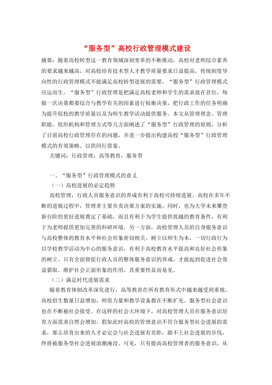 “服务型”高校行政管理模式建设_第1页