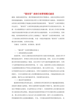 “服务型”高校行政管理模式建设