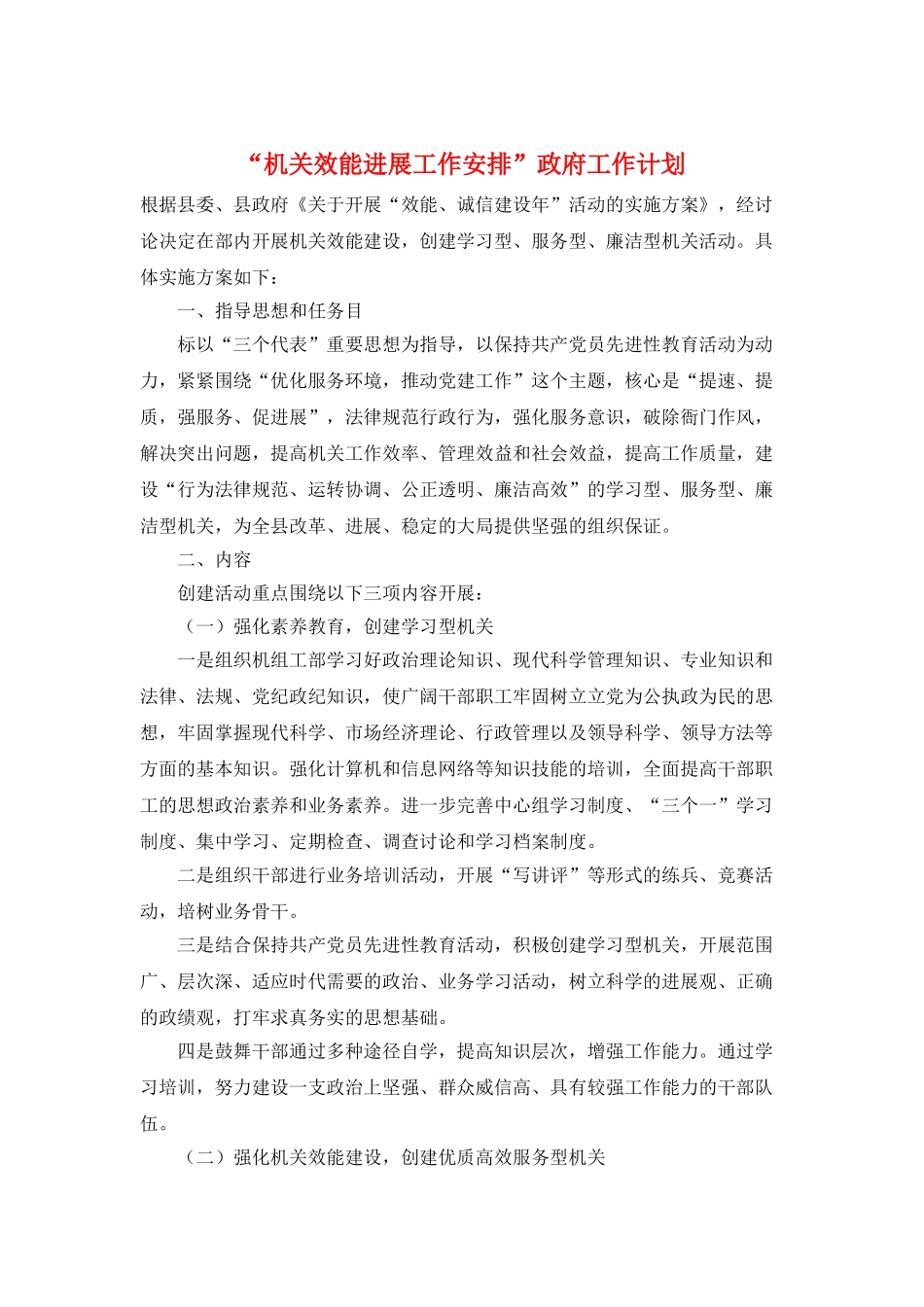 “机关效能发展工作安排”政府工作计划_第1页