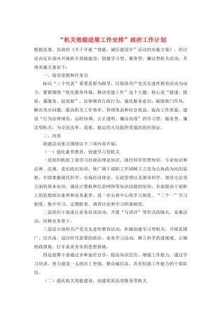 “机关效能发展工作安排”政府工作计划
