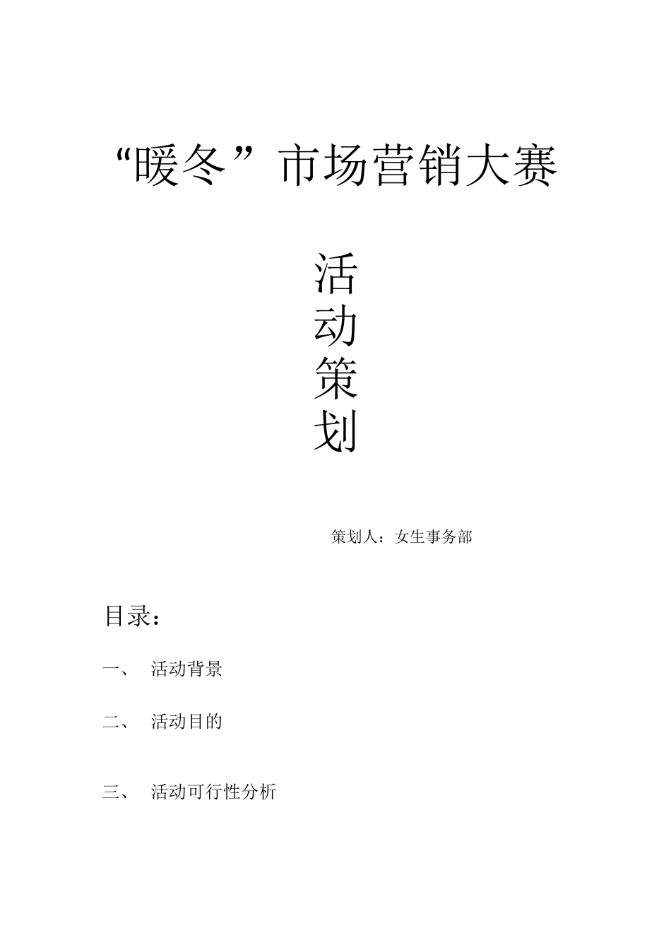 “暖冬”市场营销大赛策划03_第1页