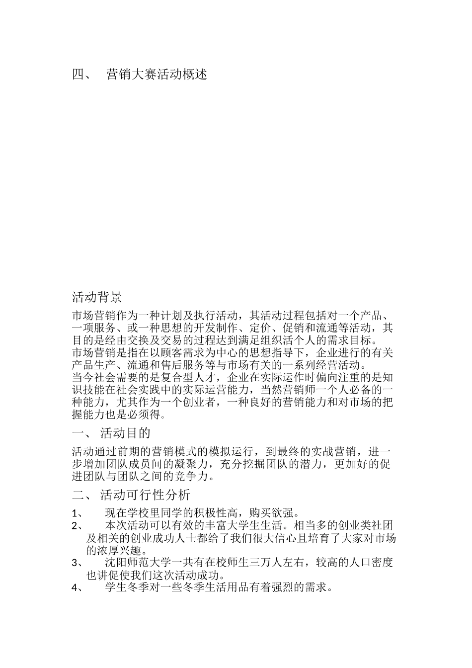 “暖冬”市场营销大赛策划03_第2页