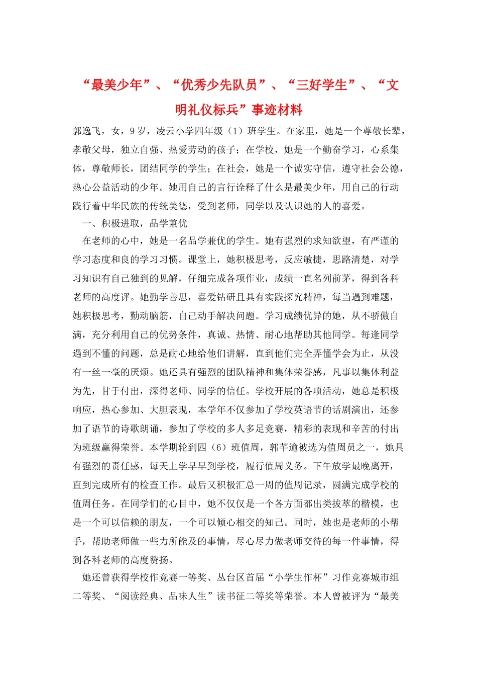 “最美少年”、“优秀少先队员”、“三好学生”、“文明礼仪标兵”事迹材料_第1页