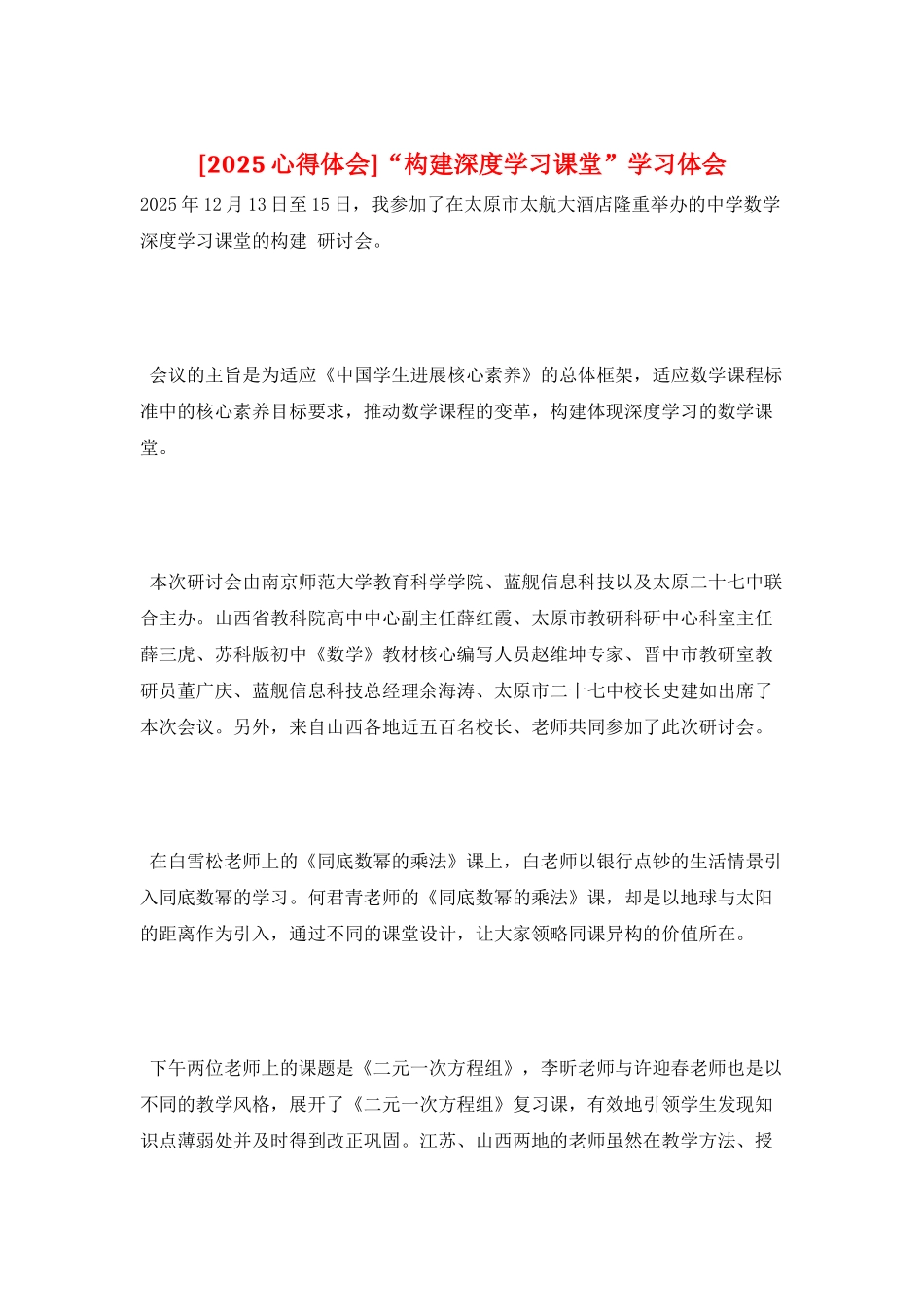 “构建深度学习课堂”学习体会_第1页