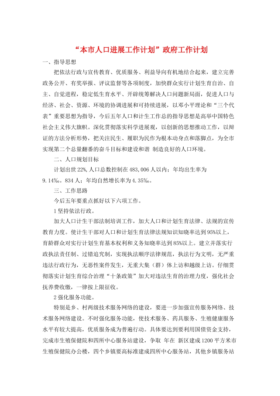 “本市人口发展工作计划”政府工作计划_第1页