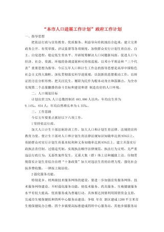 “本市人口发展工作计划”政府工作计划