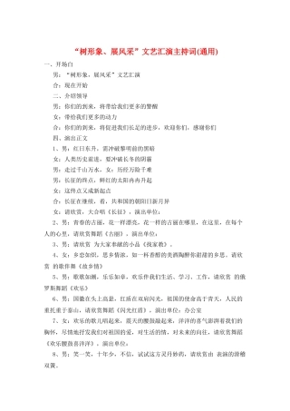 “树形象、展风采”文艺汇演主持词