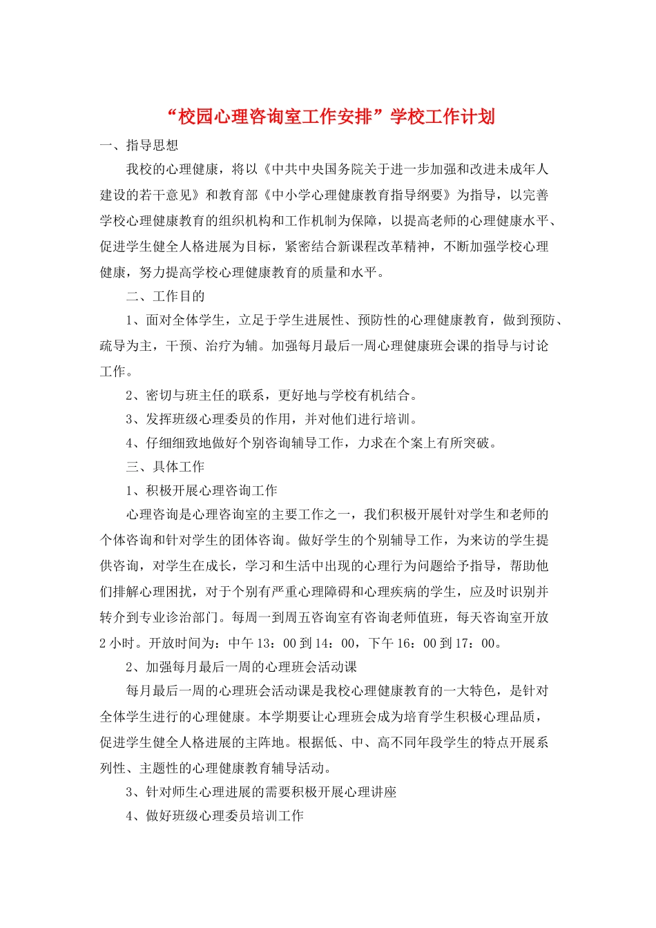 “校园心理咨询室工作安排”学校工作计划_第1页