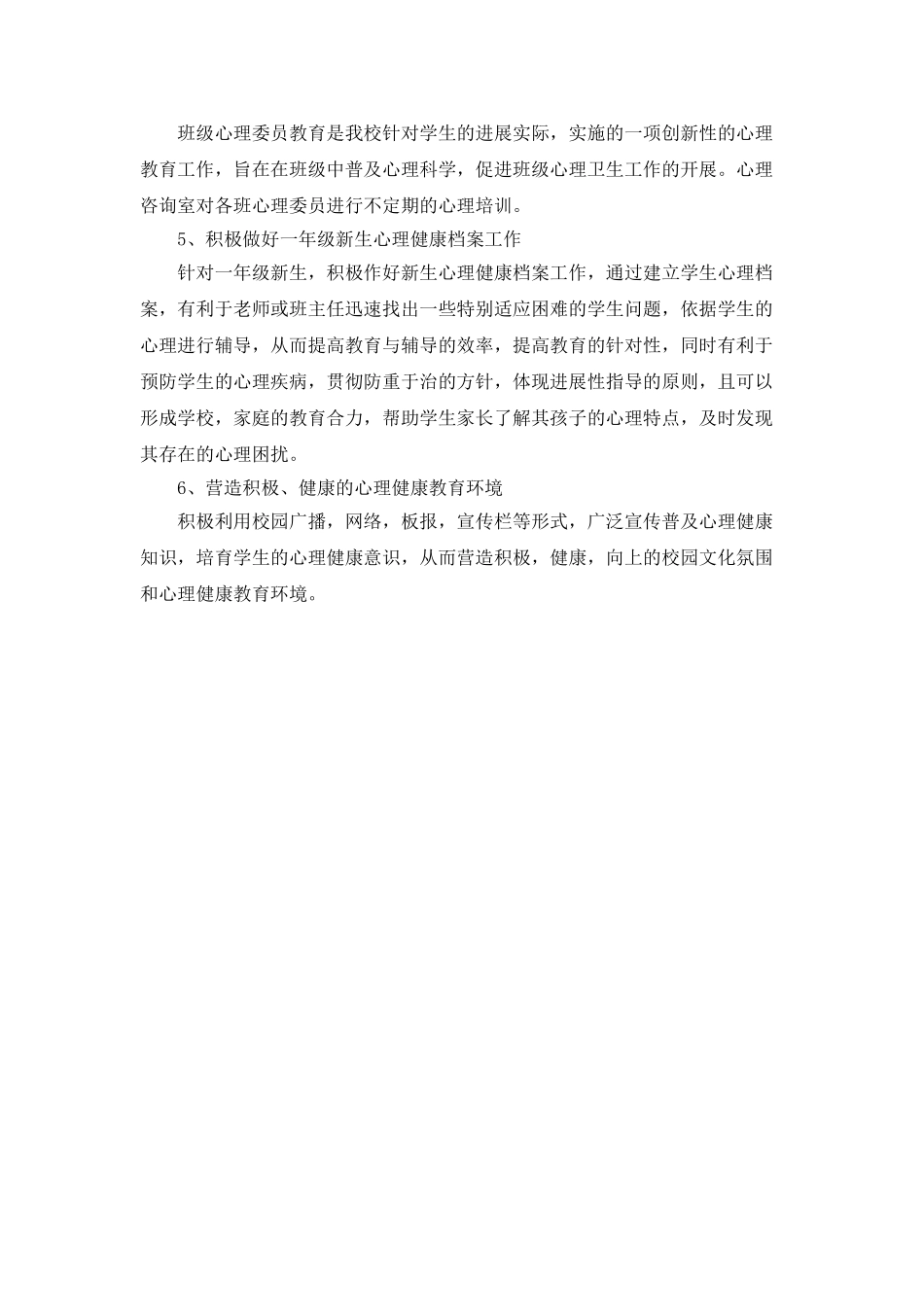 “校园心理咨询室工作安排”学校工作计划_第2页