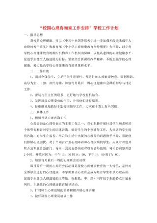 “校园心理咨询室工作安排”学校工作计划