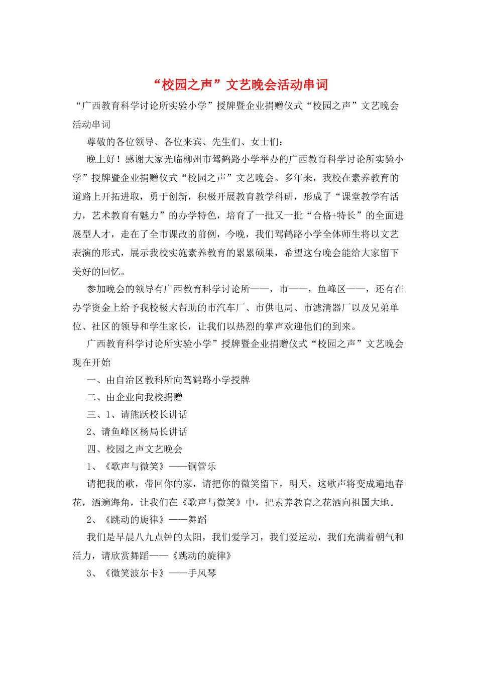 “校园之声”文艺晚会活动串词_第1页