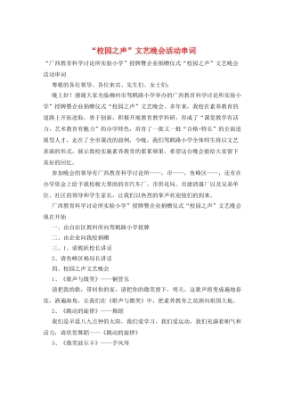 “校园之声”文艺晚会活动串词