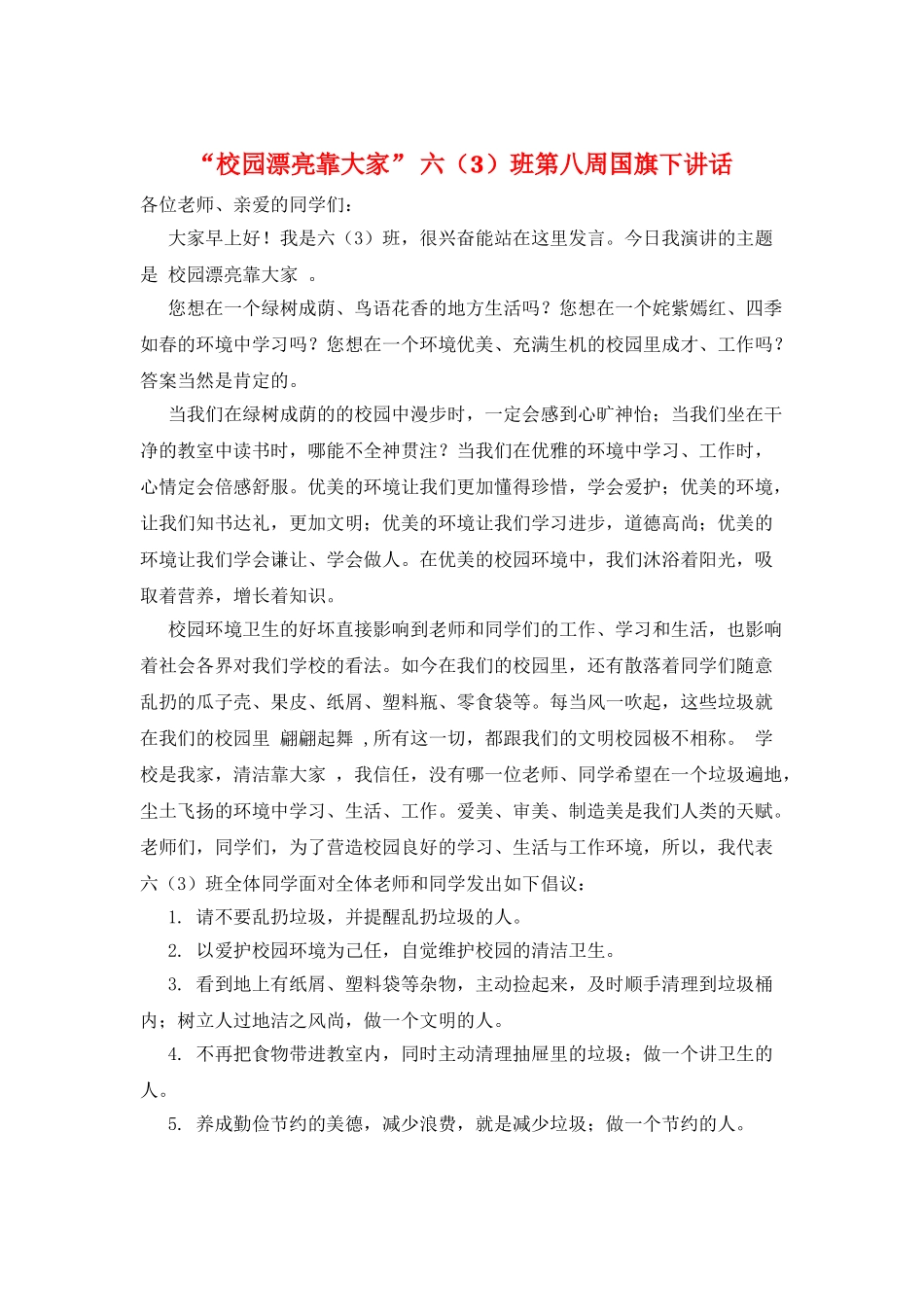 “校园美丽靠大家”-六班第八周国旗下讲话_第1页