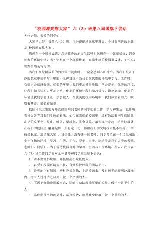 “校园美丽靠大家”-六班第八周国旗下讲话