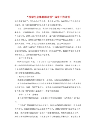 “校学生会体育部计划”体育工作计划