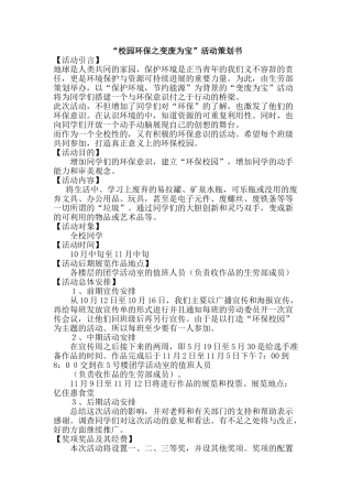 “校园环保之变废为宝”活动策划书