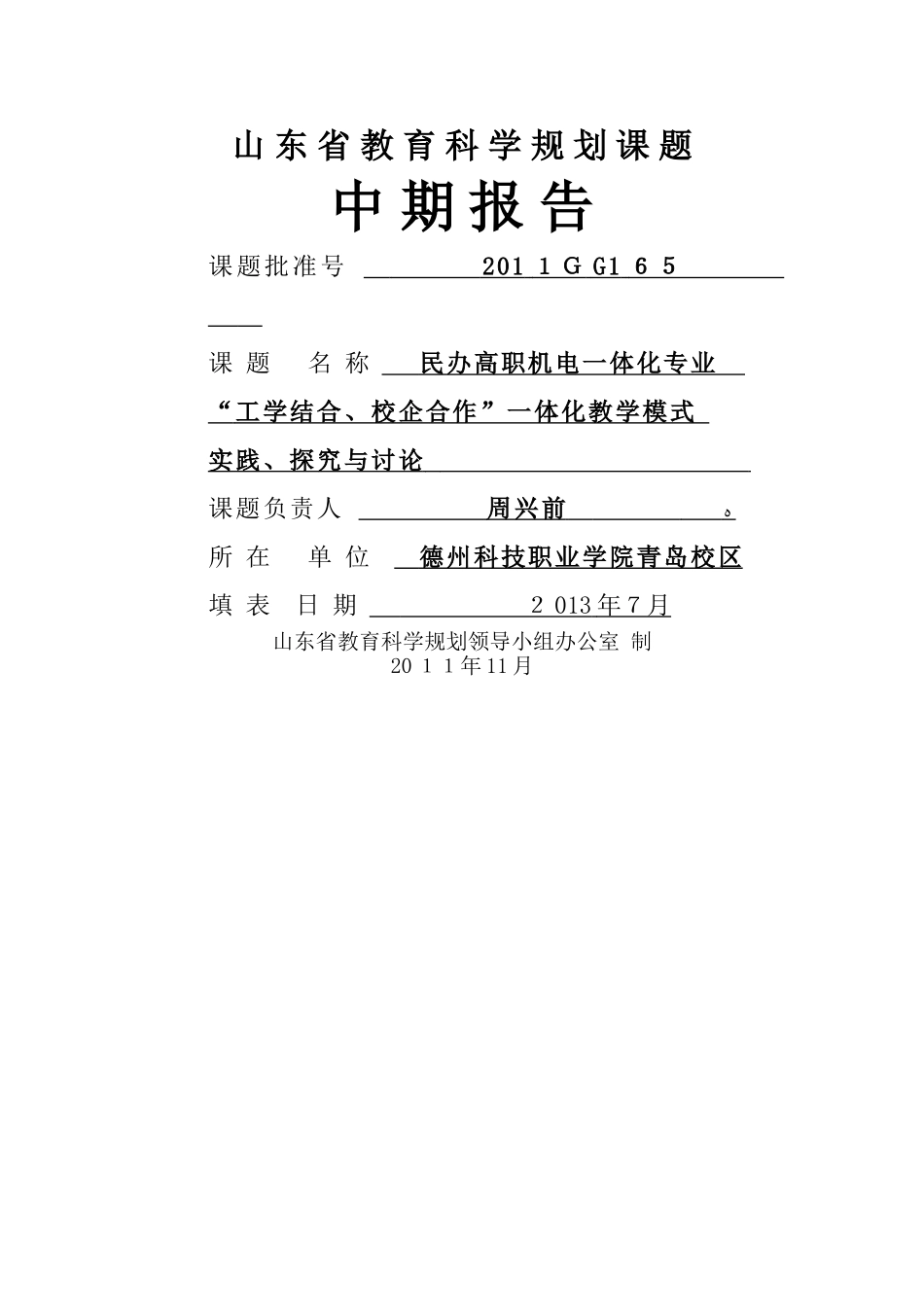 “校企合作、工学结合”中期报告-德科年月_第1页