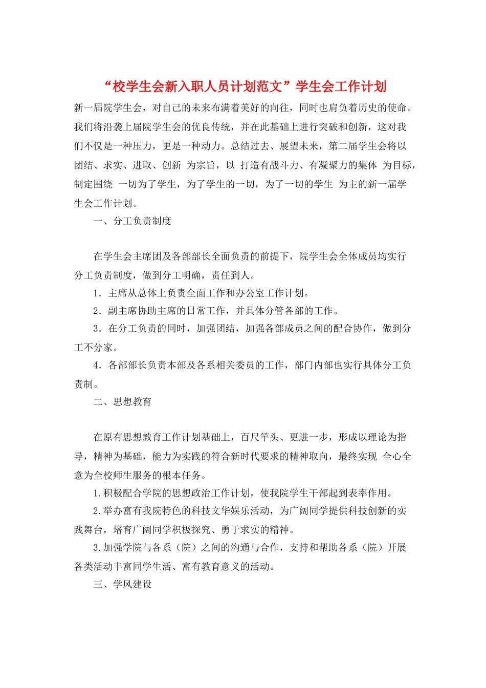 “校学生会新入职人员计划范文”学生会工作计划_第1页