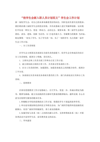 “校学生会新入职人员计划范文”学生会工作计划