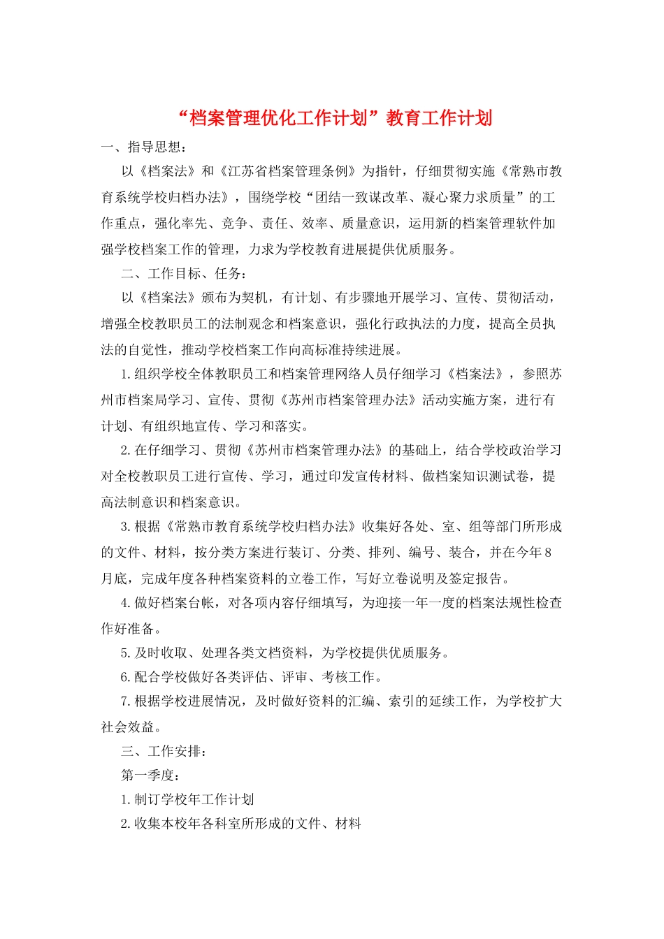 “档案管理优化工作计划”教育工作计划_第1页