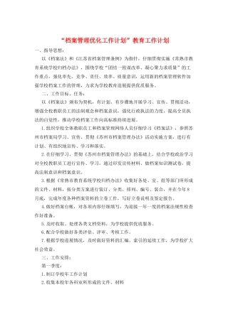 “档案管理优化工作计划”教育工作计划