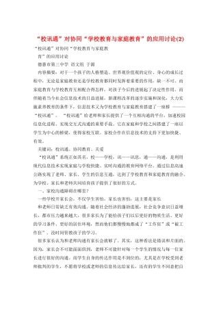 “校讯通”对协同“学校教育与家庭教育”的应用研究