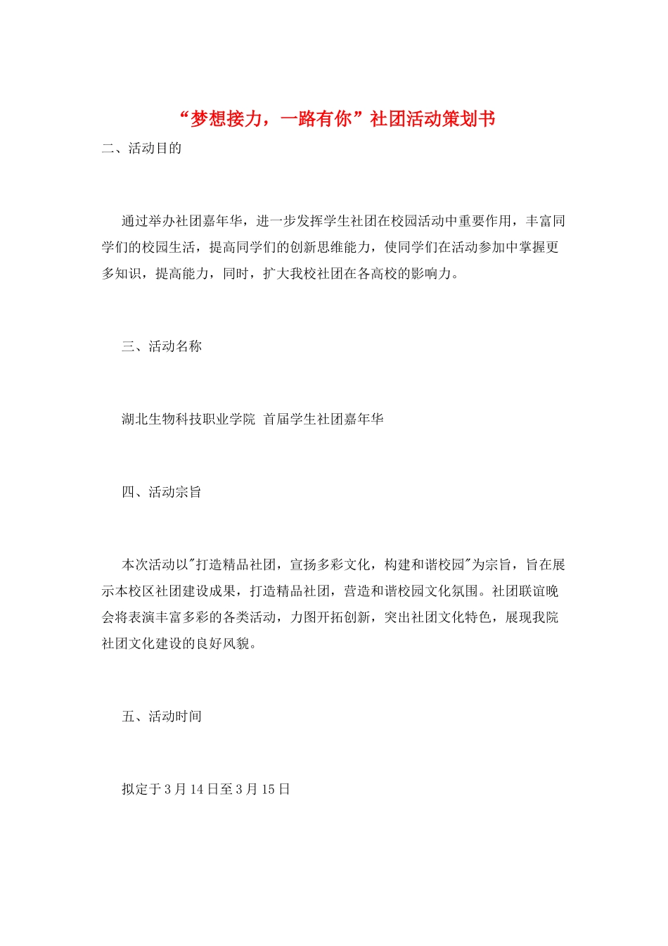 “梦想接力-一路有你”社团活动策划书_第1页