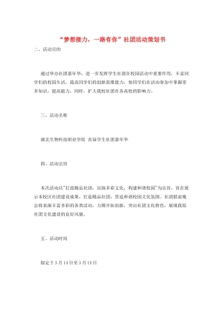 “梦想接力-一路有你”社团活动策划书
