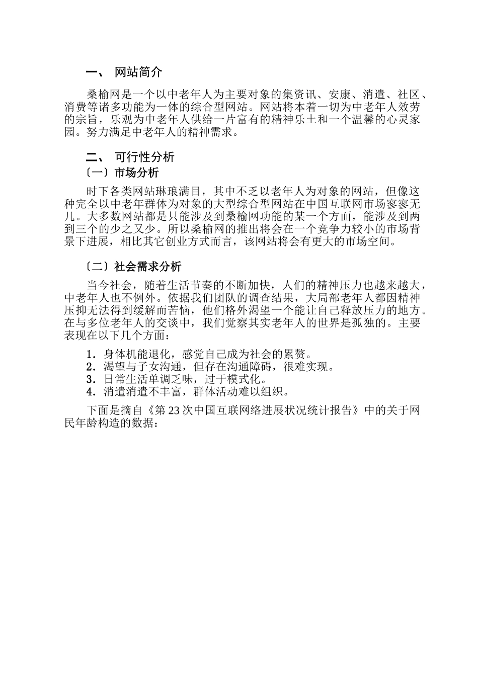 “桑榆”网站商业计划书_第2页