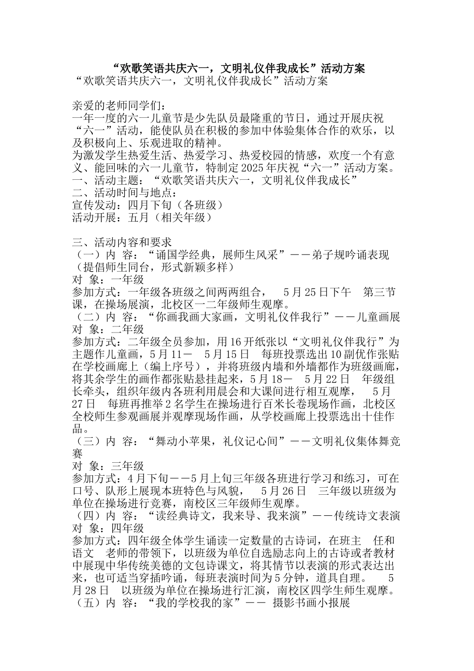 “欢歌笑语共庆六一-文明礼仪伴我成长”活动方案_第1页