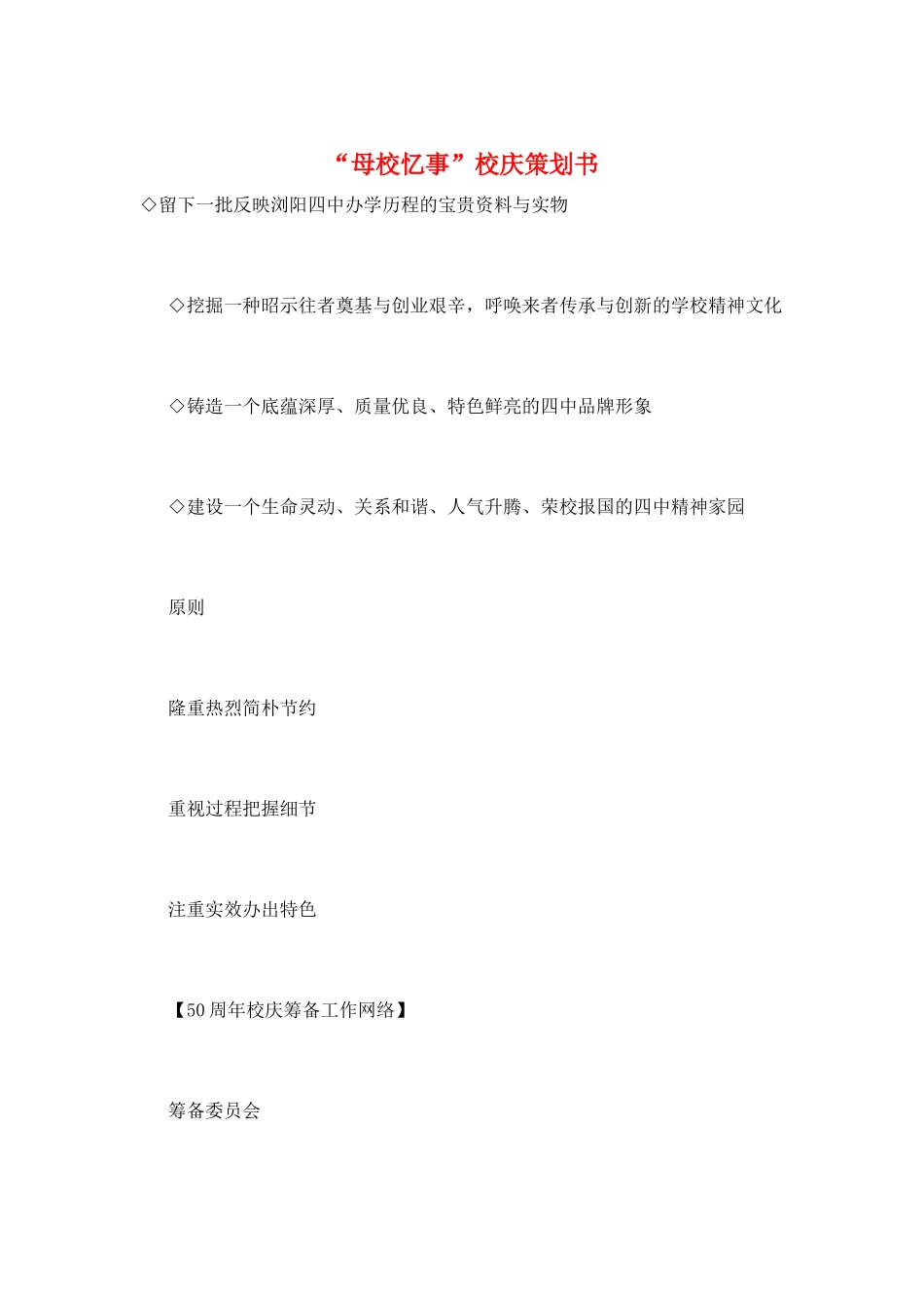 “母校忆事”校庆策划书_第1页