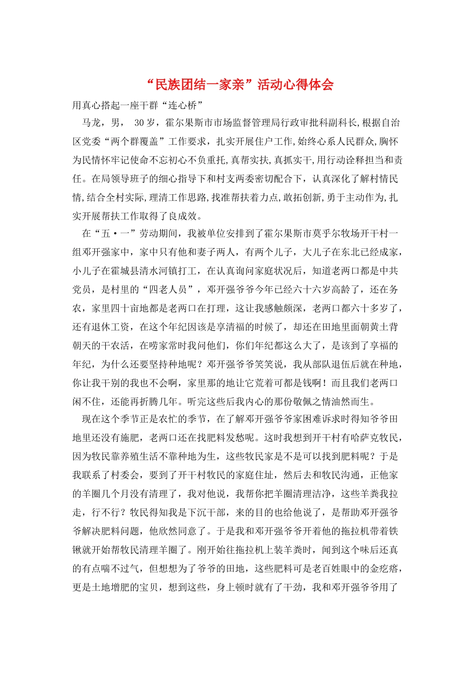“民族团结一家亲”活动心得体会_第1页